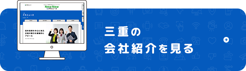 三重の会社案内を見る