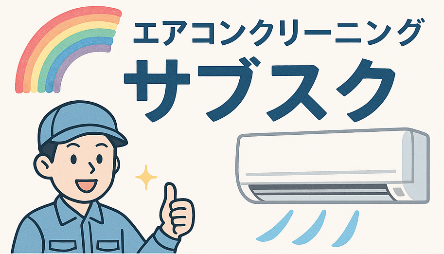エアコンクリーニング定額制スタート!2台以上でお得に