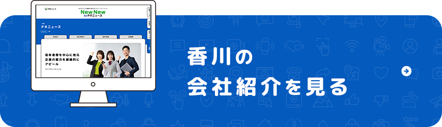 香川の会社案内を見る